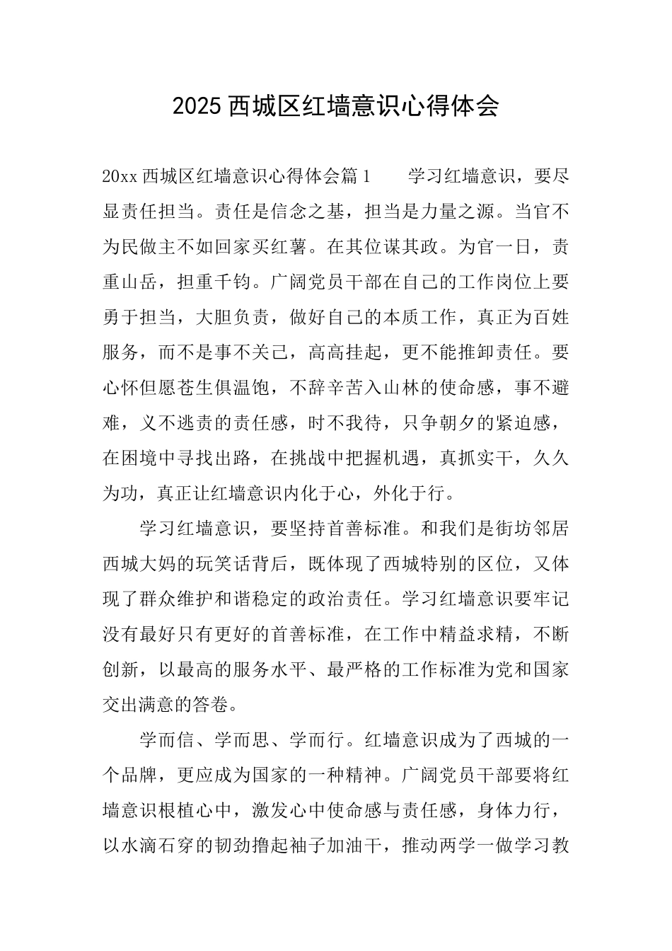 2025西城区红墙意识心得体会_第1页