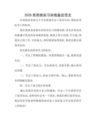 2025西药房实习自我鉴定范文
