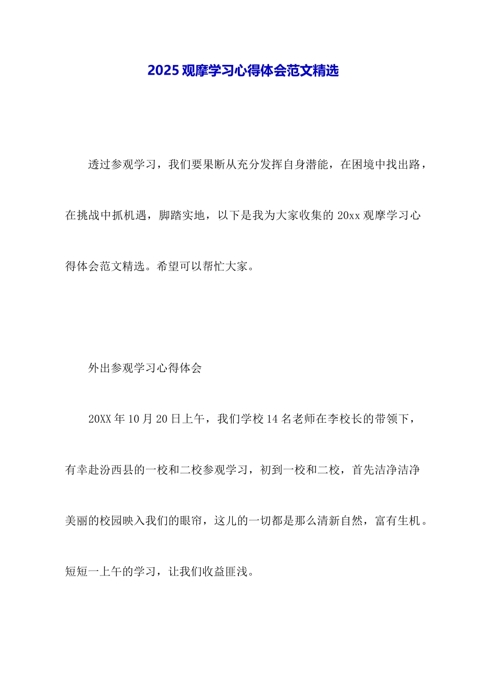 2025观摩学习心得体会范文精选_第1页