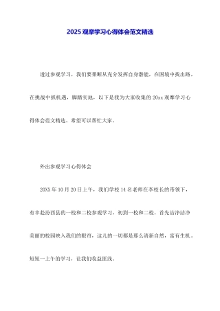 2025观摩学习心得体会范文精选