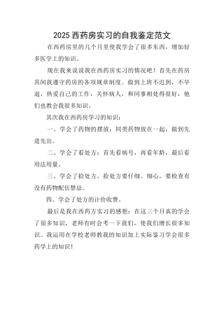 2025西药房实习的自我鉴定范文