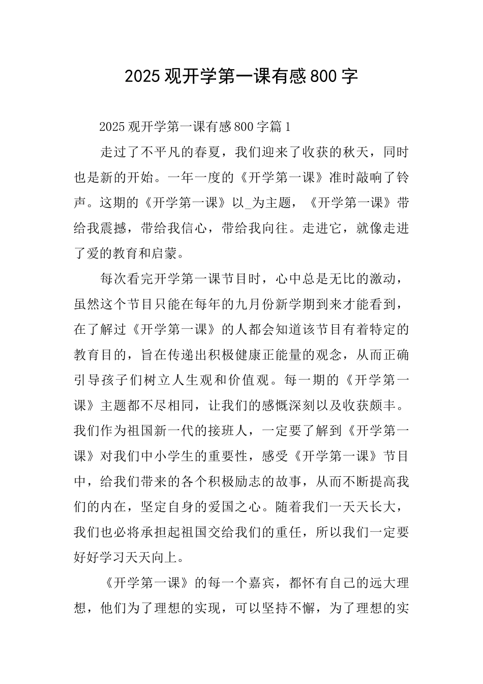 2025观开学第一课有感800字_第1页