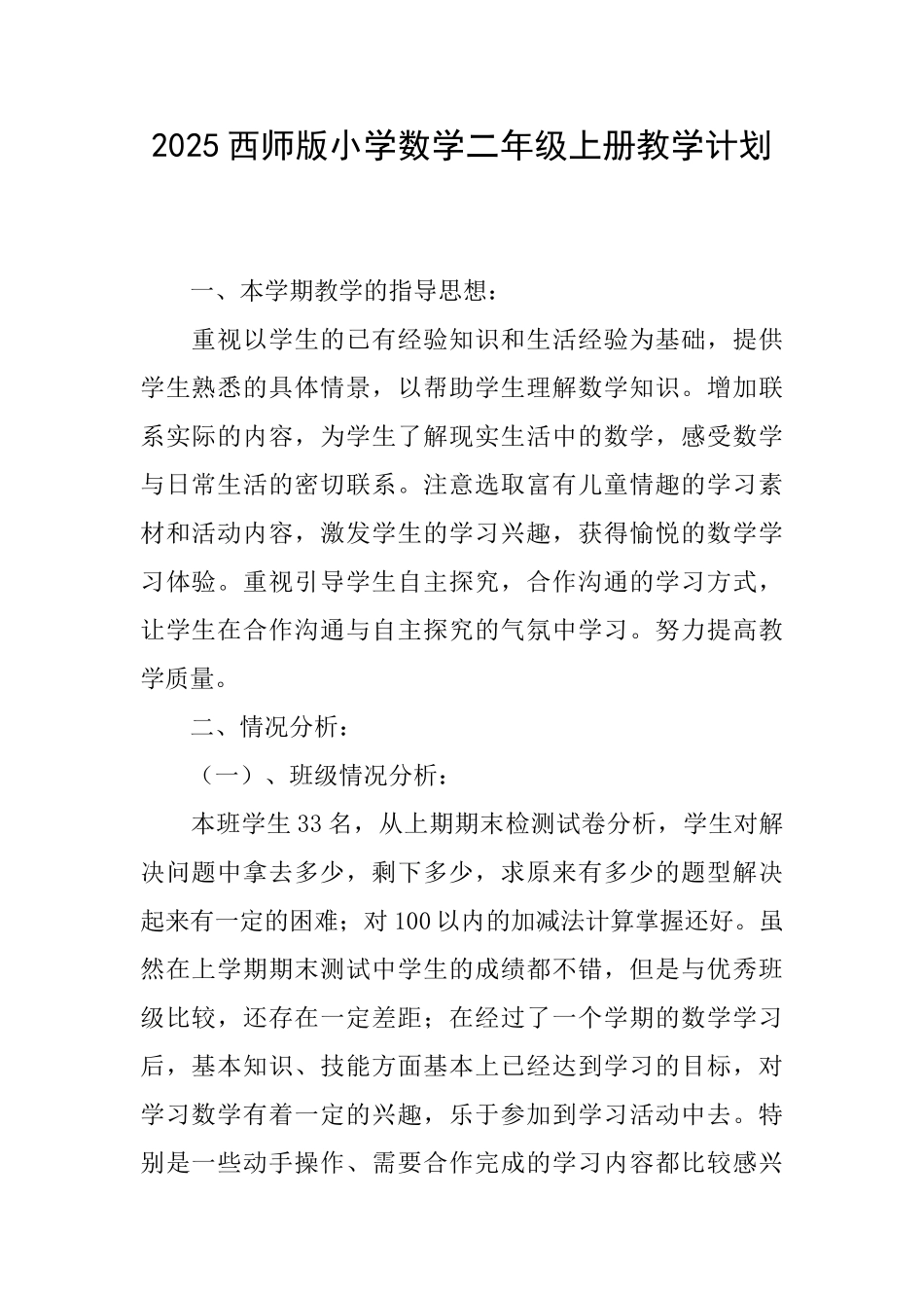 2025西师版小学数学二年级上册教学计划_第1页