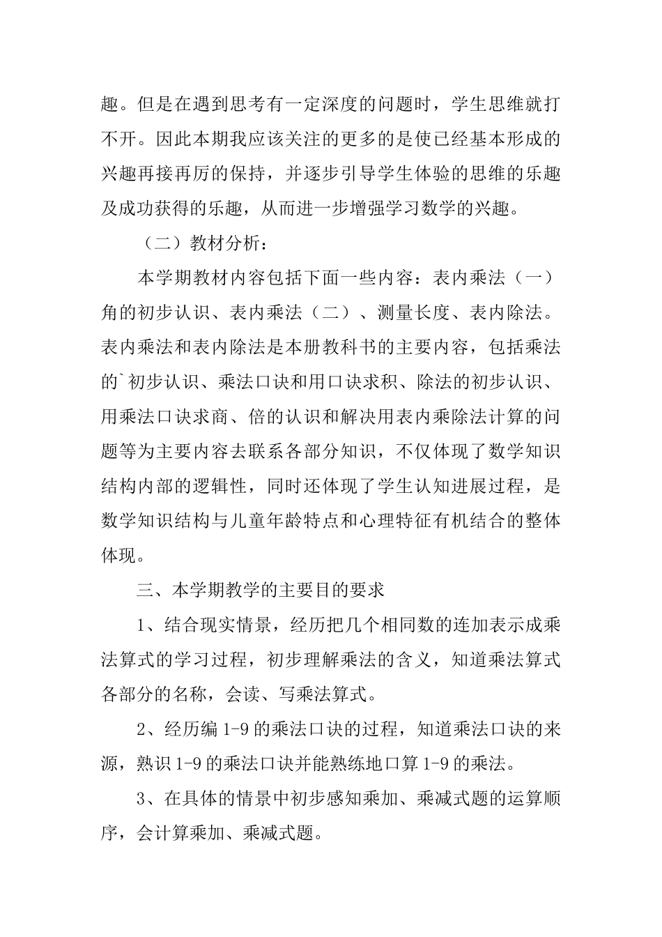 2025西师版小学数学二年级上册教学计划_第2页