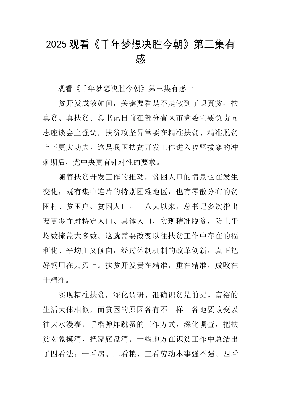2025观看《千年梦想决胜今朝》第三集有感_第1页