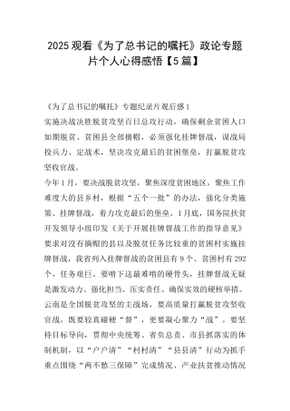 2025观看《为了总书记的嘱托》政论专题片个人心得感悟