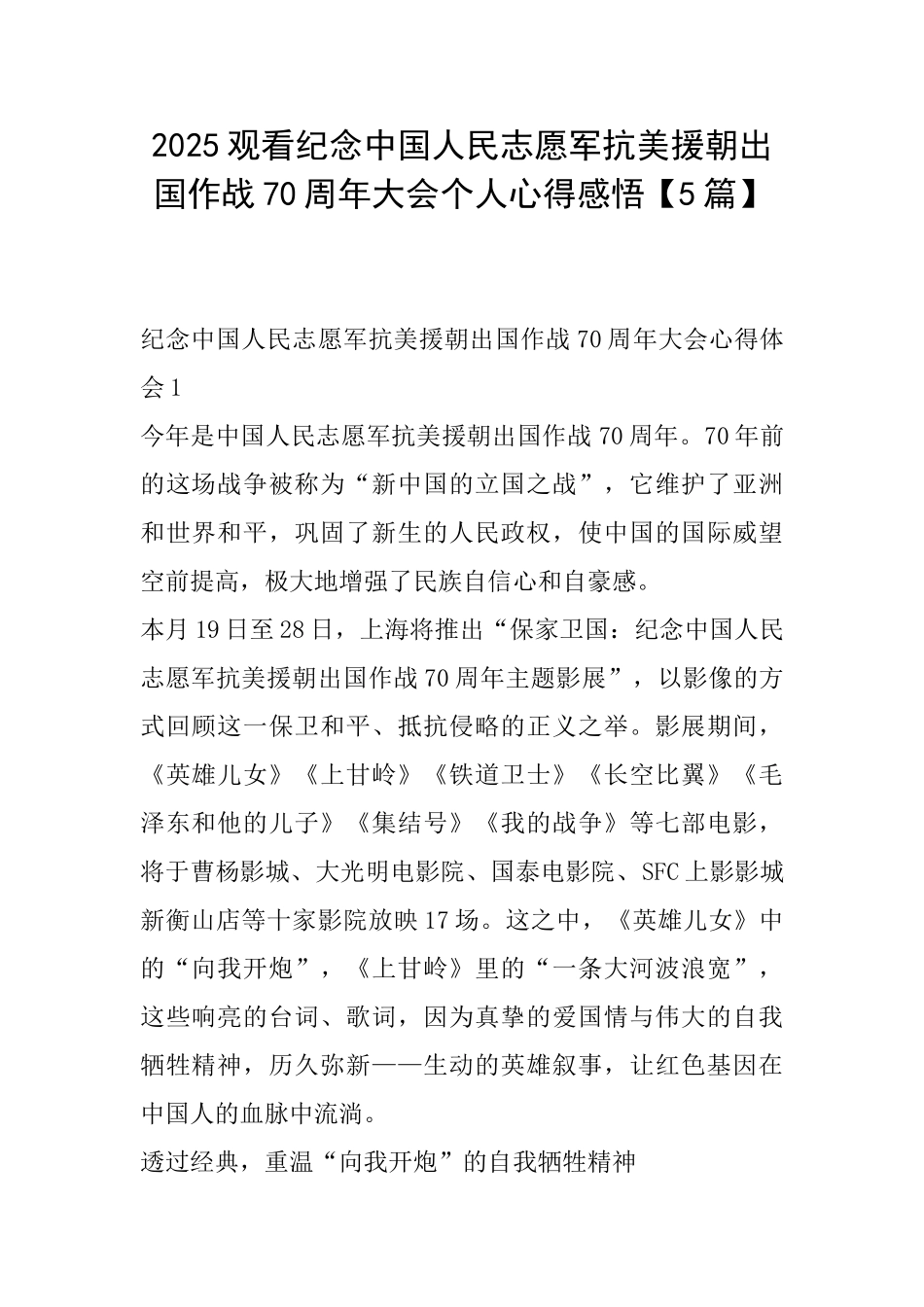 2025观看纪念中国人民志愿军抗美援朝出国作战70周年大会个人心得感悟_第1页