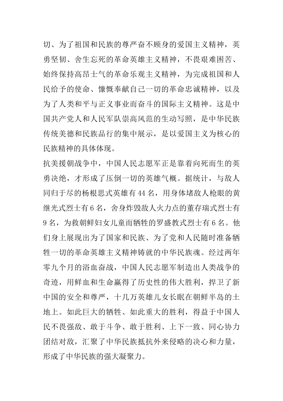 2025观看纪念中国人民志愿军抗美援朝出国作战70周年大会个人心得感悟_第3页