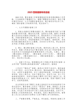 2025警务督察年终总结