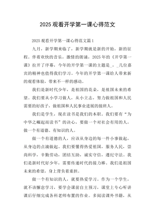 2025观看开学第一课心得范文
