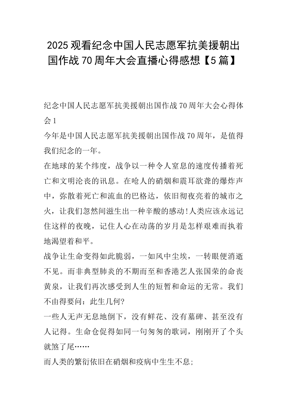 2025观看纪念中国人民志愿军抗美援朝出国作战70周年大会直播心得感想_第1页