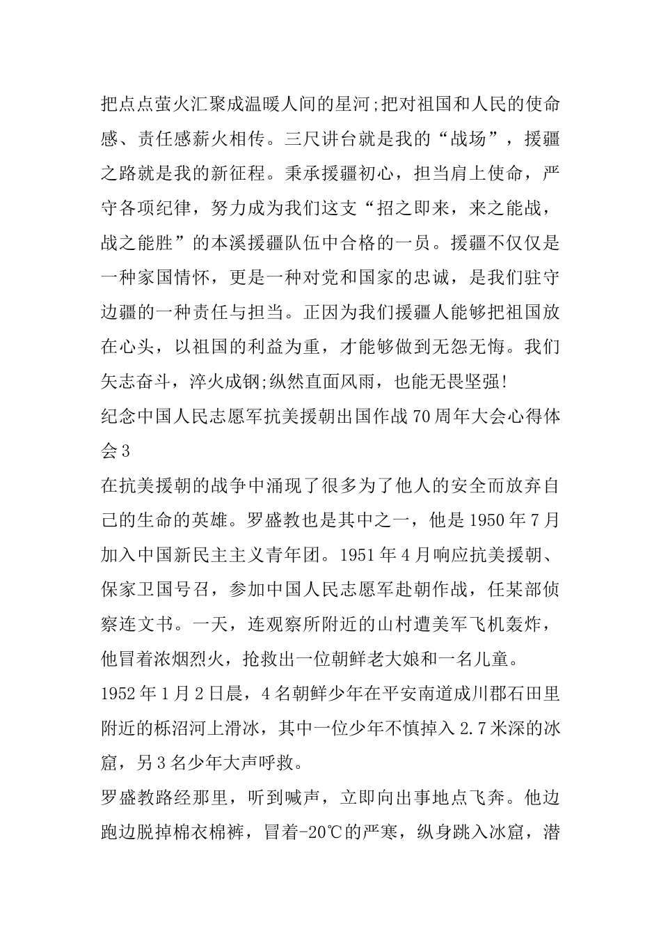 2025观看纪念中国人民志愿军抗美援朝出国作战70周年大会直播心得感想_第3页