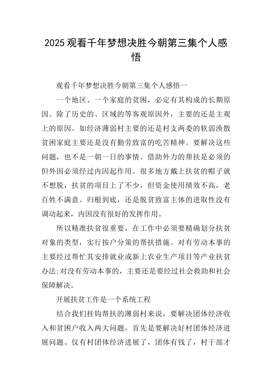 2025观看千年梦想决胜今朝第三集个人感悟_第1页