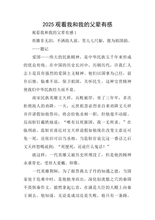 2025观看我和我的父辈有感