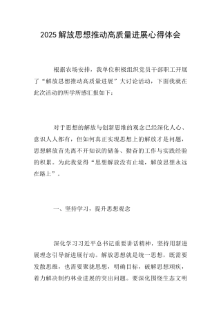 2025解放思想推动高质量发展心得体会