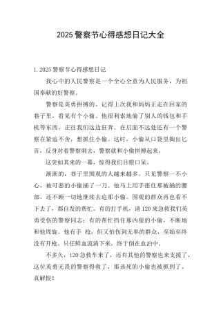 2025警察节心得感想日记大全