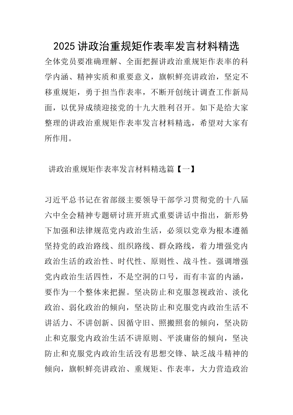 2025讲政治重规矩作表率发言材料精选_第1页