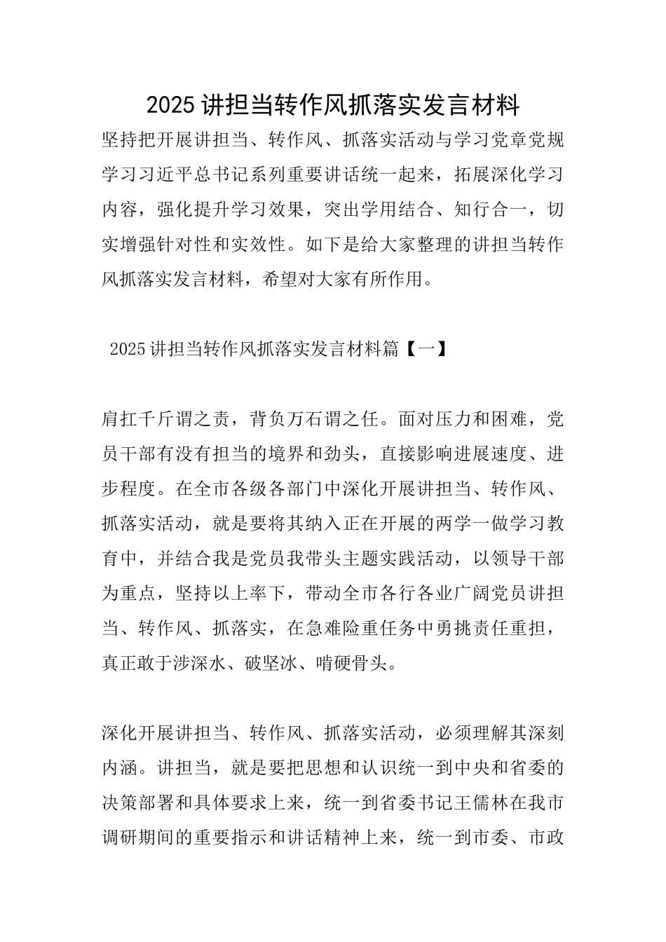 2025讲担当转作风抓落实发言材料_第1页