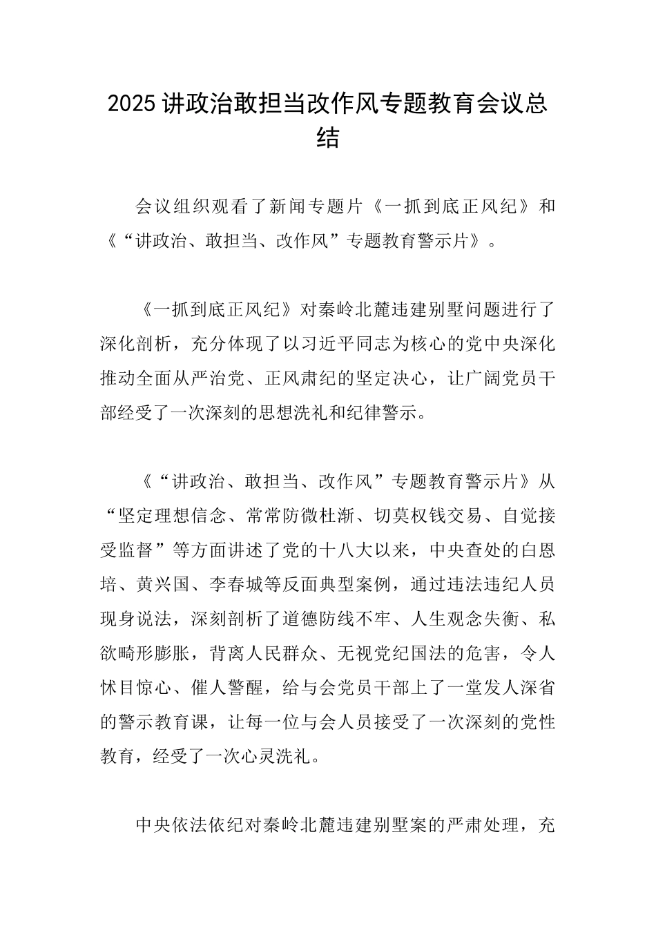 2025讲政治敢担当改作风专题教育会议总结_第1页