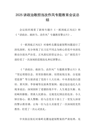 2025讲政治敢担当改作风专题教育会议总结