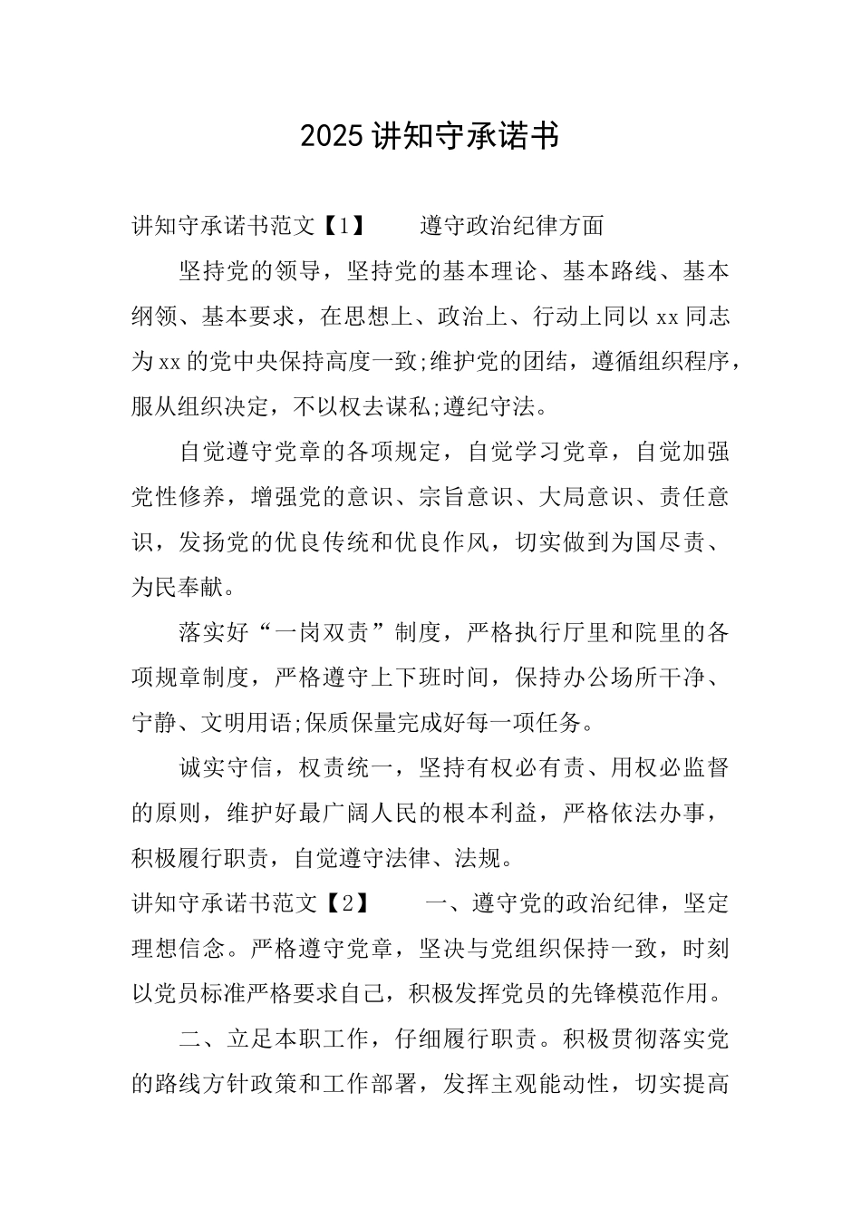 2025讲知守承诺书_第1页