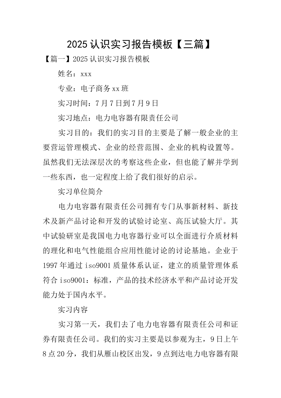 2025认识实习报告模板_第1页