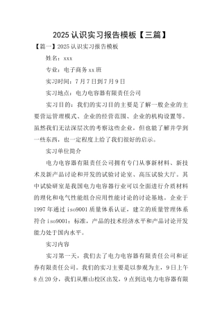 2025认识实习报告模板