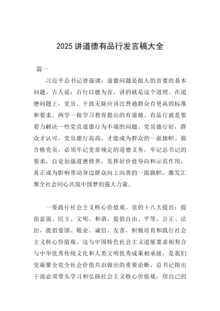 2025讲道德有品行发言稿大全