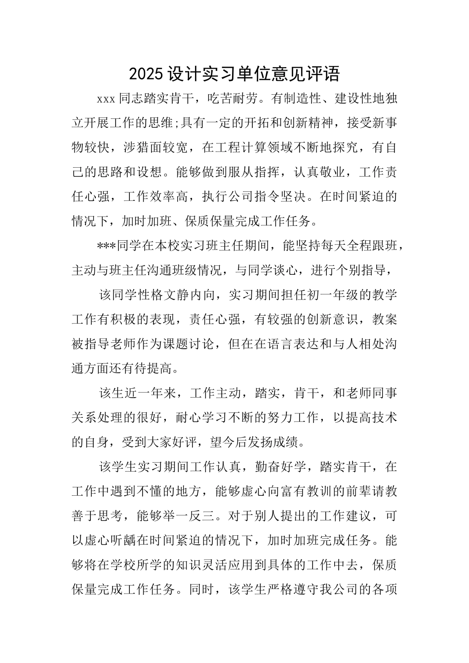 2025设计实习单位意见评语_第1页