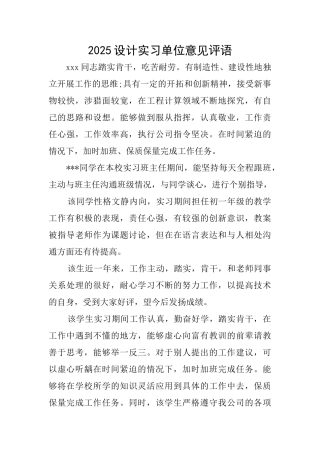2025设计实习单位意见评语