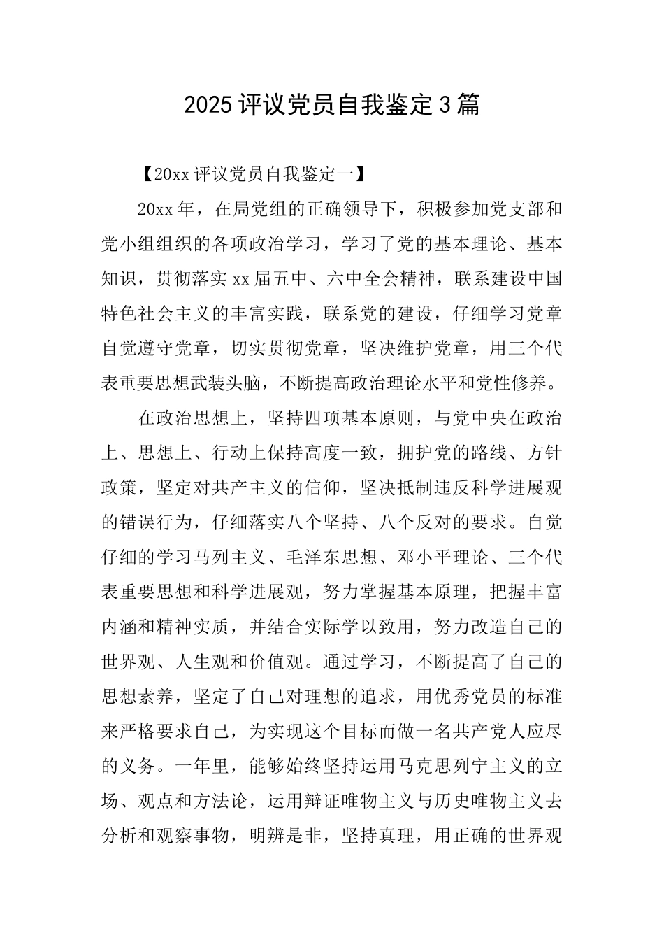 2025评议党员自我鉴定3篇_第1页