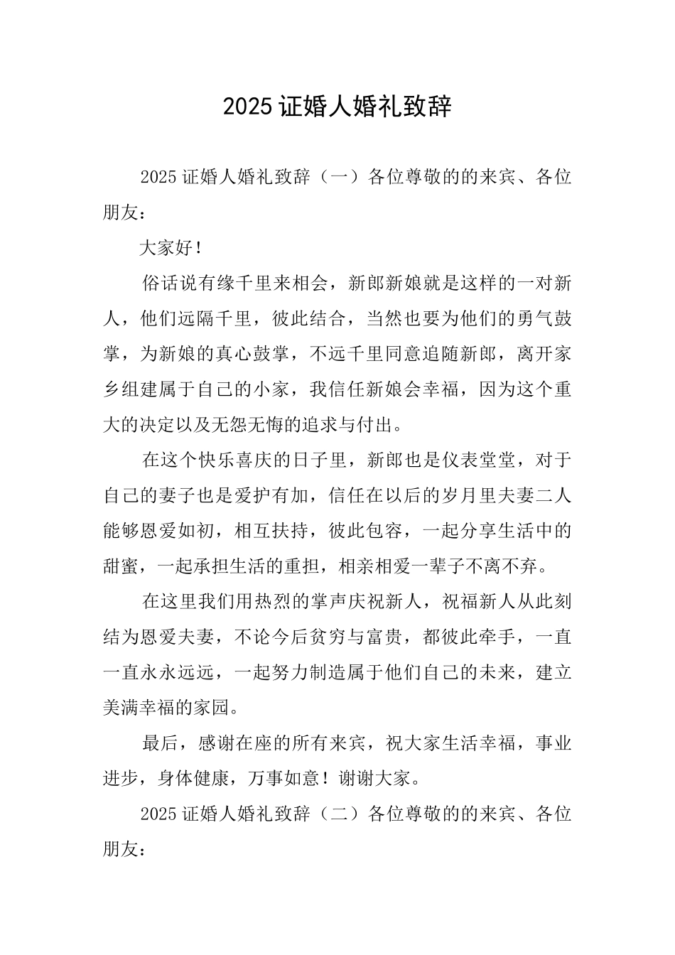 2025证婚人婚礼致辞_第1页