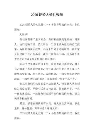 2025证婚人婚礼致辞