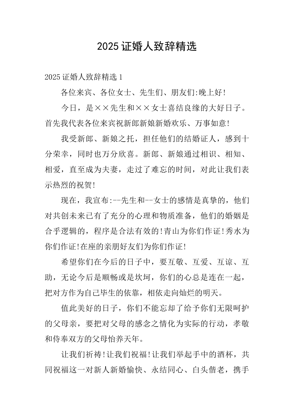2025证婚人致辞精选_第1页