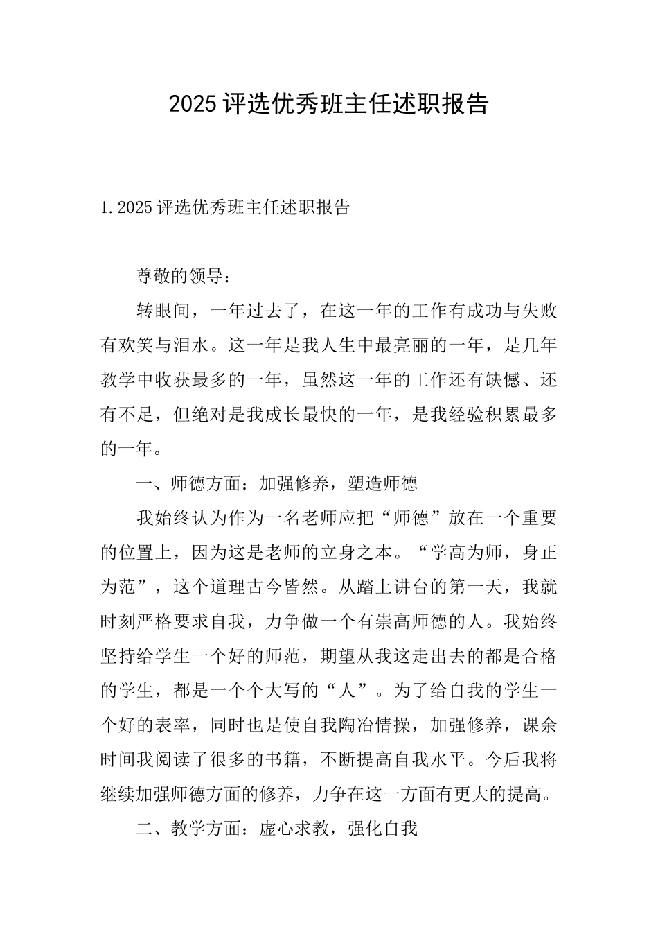 2025评选优秀班主任述职报告_第1页