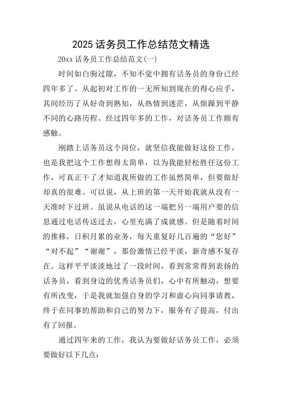 2025话务员工作总结范文精选_第1页