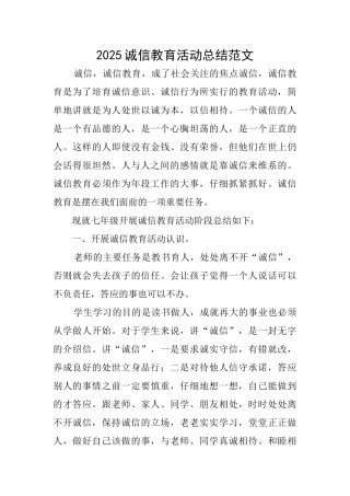 2025诚信教育活动总结范文