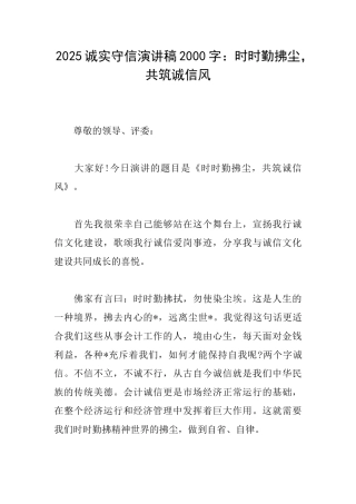 2025诚实守信演讲稿2000字：时时勤拂尘共筑诚信风