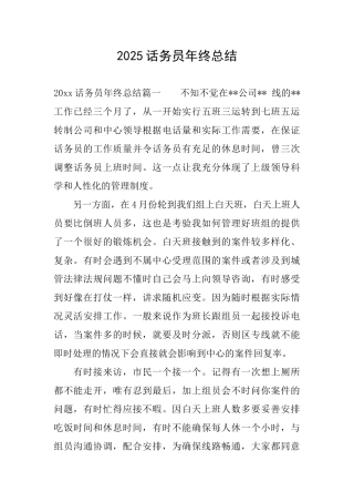 2025话务员年终总结
