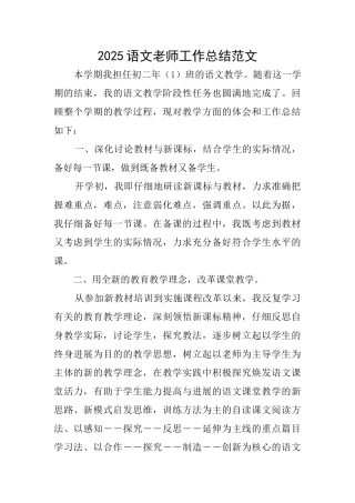 2025语文教师工作总结范文