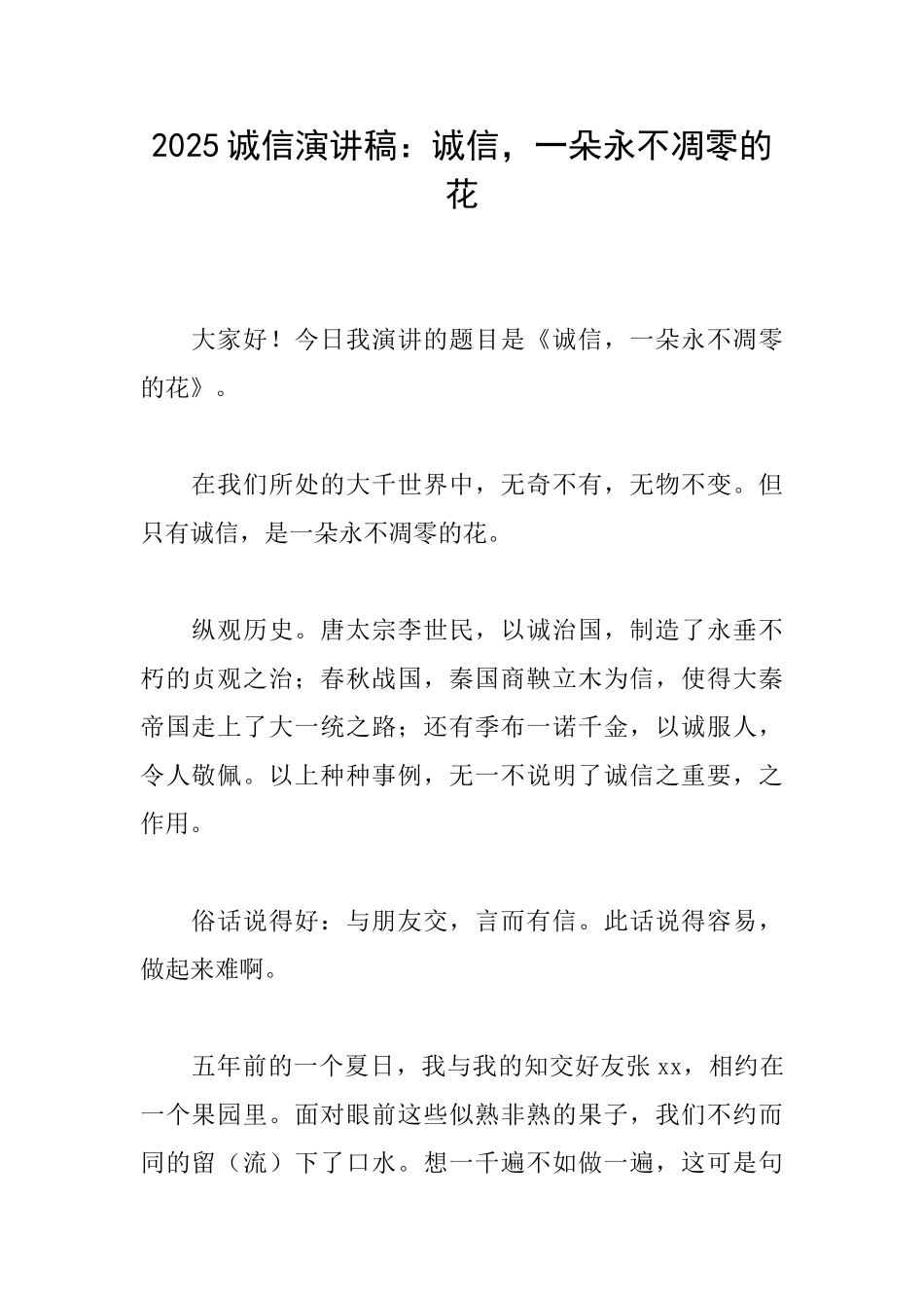 2025诚信演讲稿：诚信一朵永不凋零的花_第1页