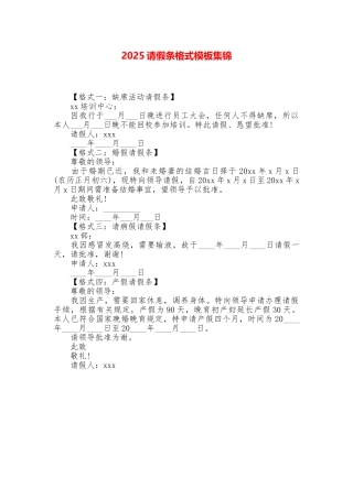 2025请假条格式模板集锦