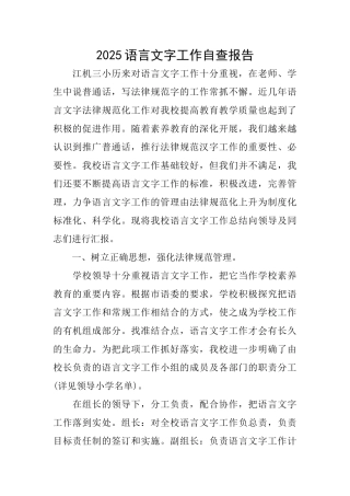 2025语言文字工作自查报告