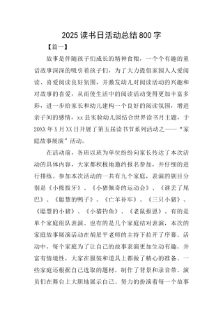 2025读书日活动总结800字