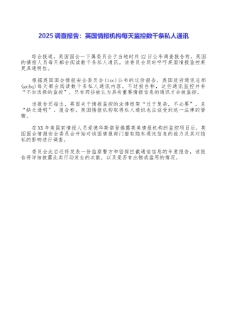2025调查报告：英国情报机构每天监控数千条私人通讯