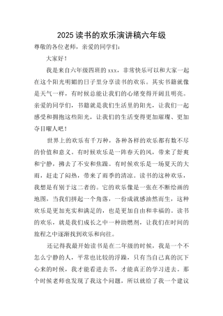 2025读书的快乐演讲稿六年级