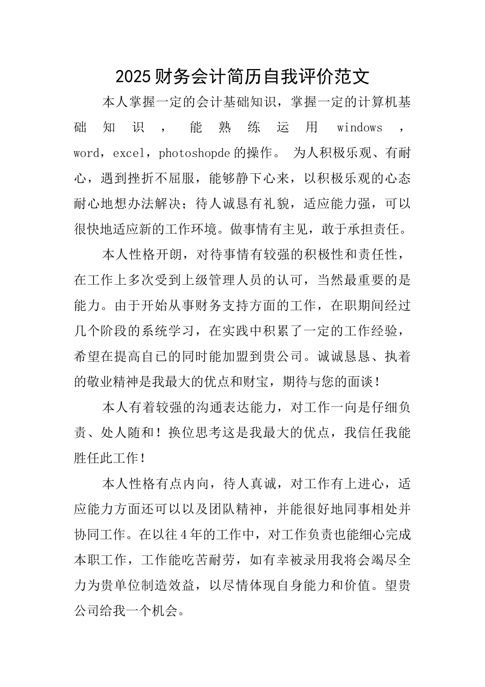 2025财务会计简历自我评价范文_第1页