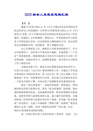 2025财务人员党员思想汇报