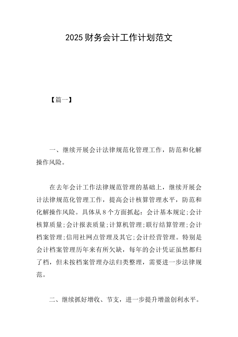 2025财务会计工作计划范文_第1页