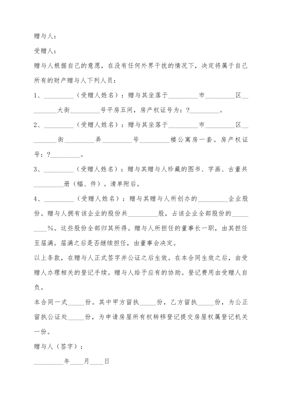 2025财产赠与协议范本_第2页